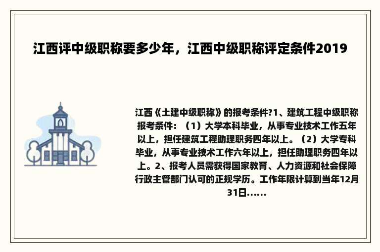 江西评中级职称要多少年，江西中级职称评定条件2019