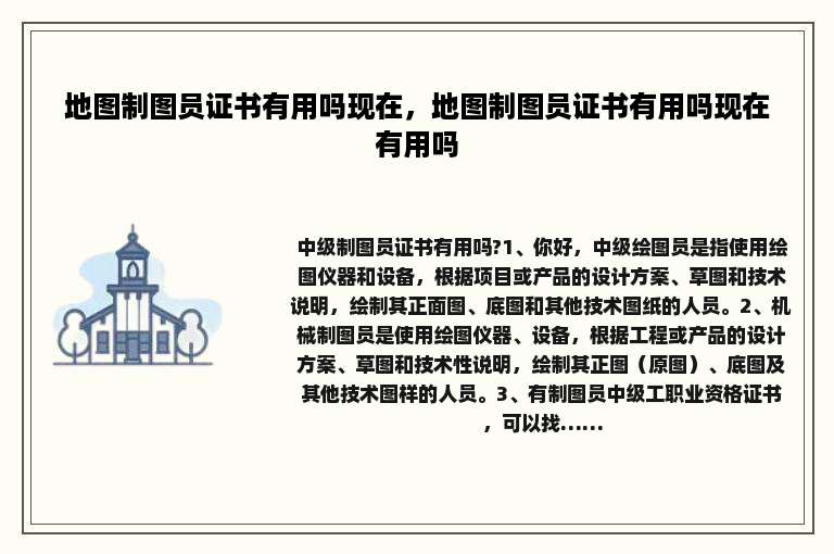 地图制图员证书有用吗现在，地图制图员证书有用吗现在有用吗