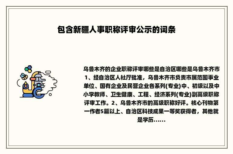 包含新疆人事职称评审公示的词条