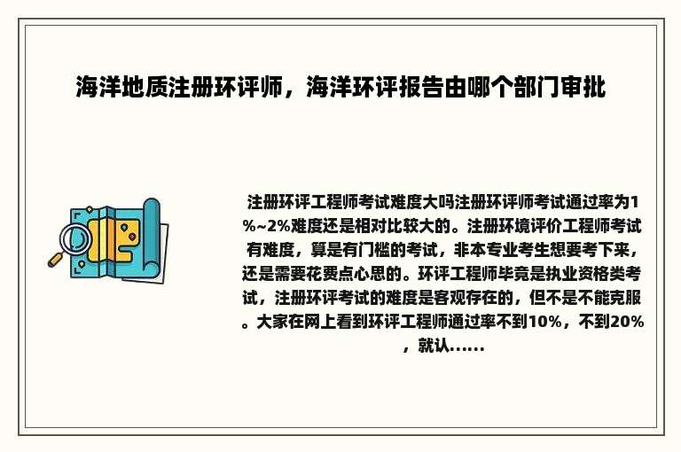海洋地质注册环评师，海洋环评报告由哪个部门审批
