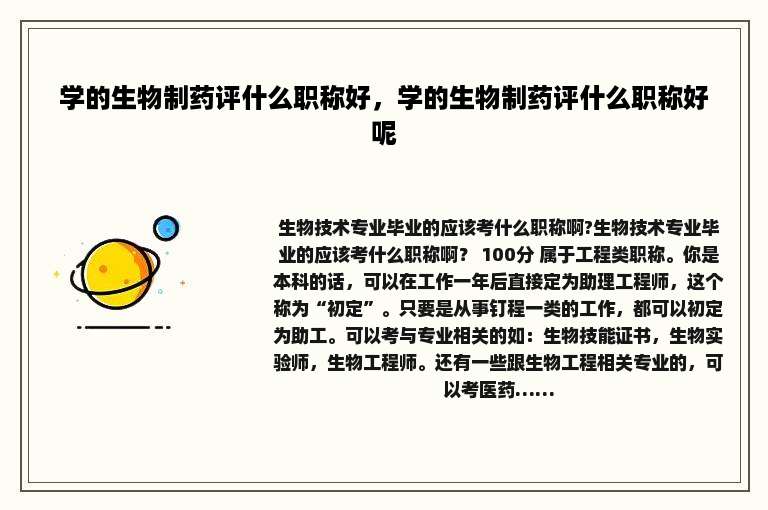 学的生物制药评什么职称好，学的生物制药评什么职称好呢