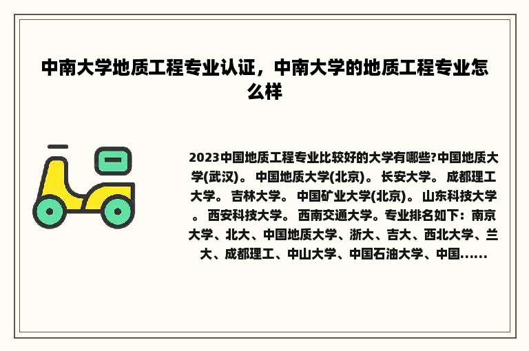 中南大学地质工程专业认证，中南大学的地质工程专业怎么样