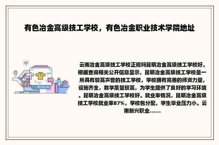 有色冶金高级技工学校，有色冶金职业技术学院地址