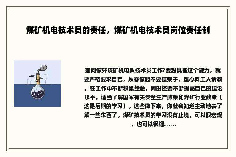煤矿机电技术员的责任，煤矿机电技术员岗位责任制
