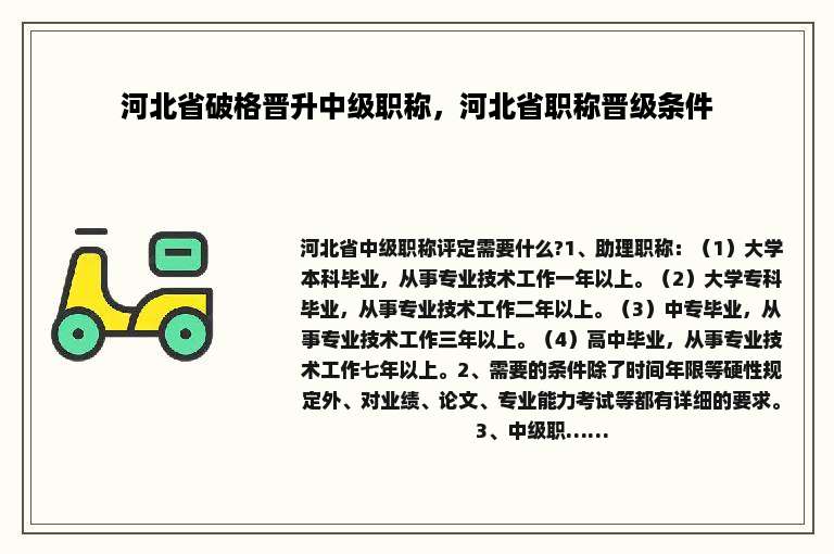 河北省破格晋升中级职称，河北省职称晋级条件