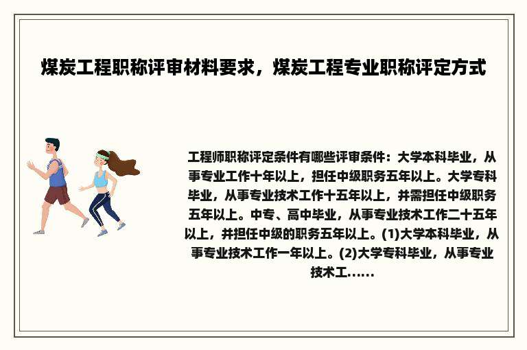 煤炭工程职称评审材料要求，煤炭工程专业职称评定方式