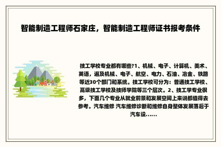 智能制造工程师石家庄，智能制造工程师证书报考条件
