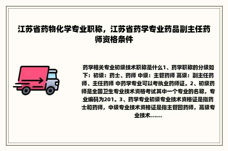 江苏省药物化学专业职称，江苏省药学专业药品副主任药师资格条件