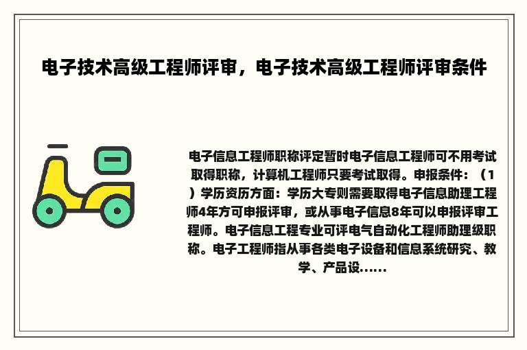 电子技术高级工程师评审，电子技术高级工程师评审条件