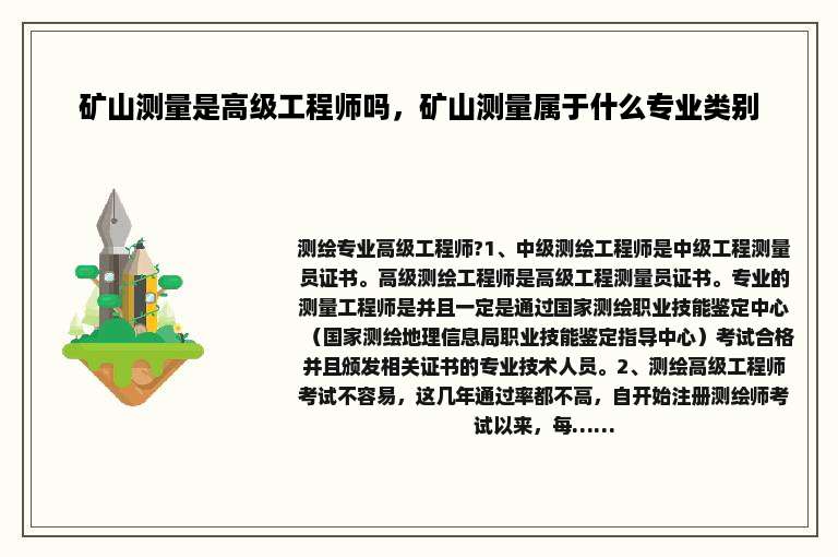 矿山测量是高级工程师吗，矿山测量属于什么专业类别