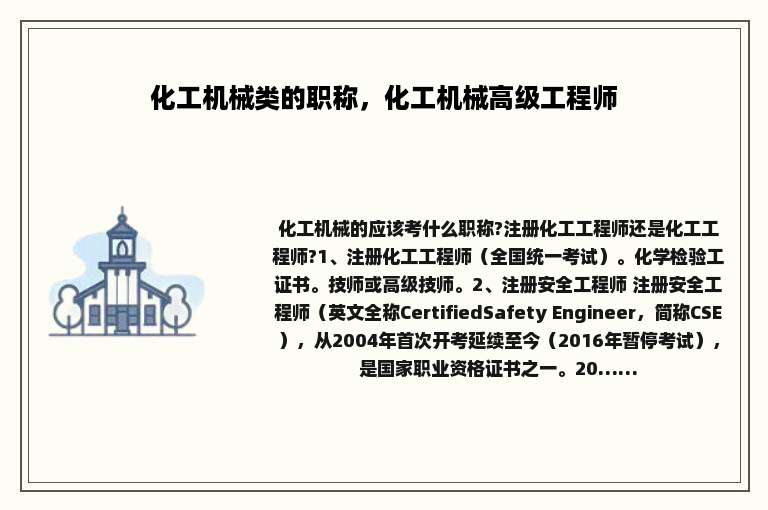 化工机械类的职称，化工机械高级工程师