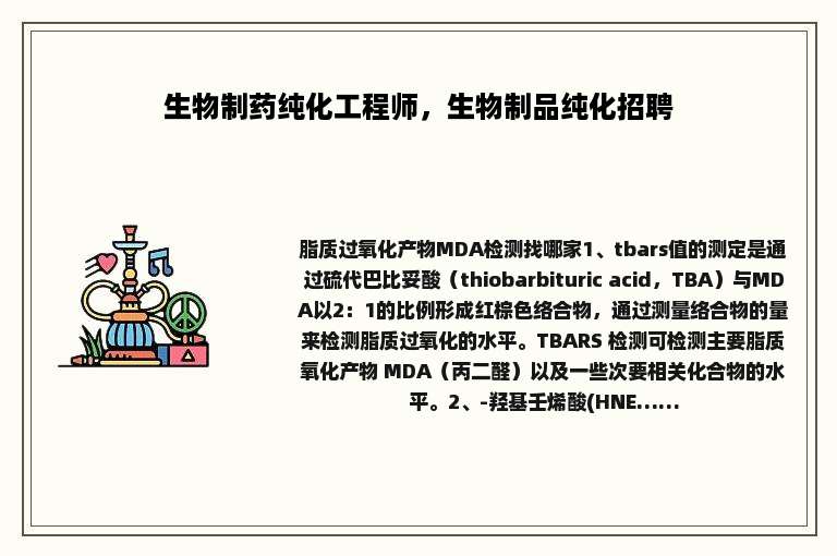 生物制药纯化工程师，生物制品纯化招聘