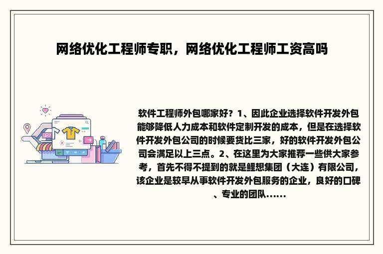网络优化工程师专职，网络优化工程师工资高吗