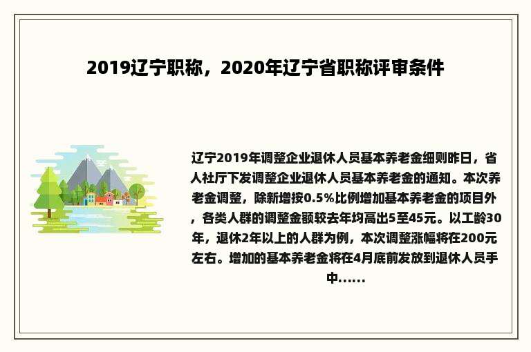 2019辽宁职称，2020年辽宁省职称评审条件