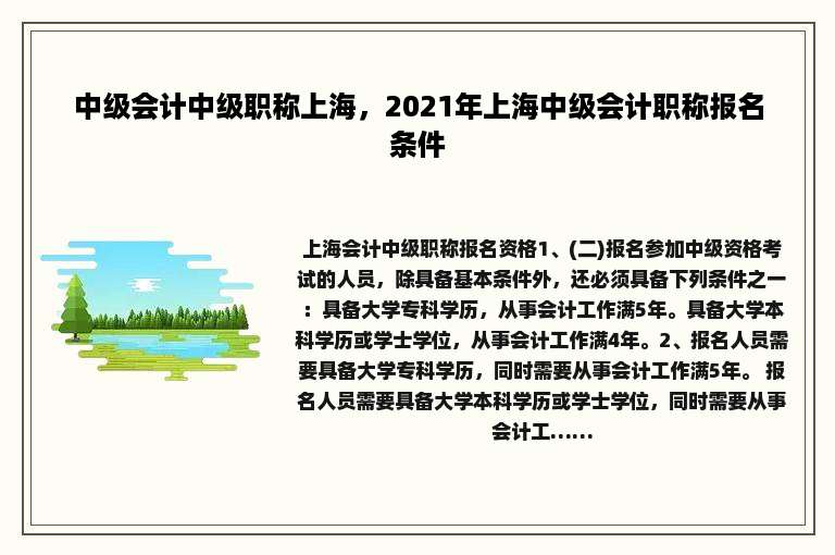 中级会计中级职称上海，2021年上海中级会计职称报名条件