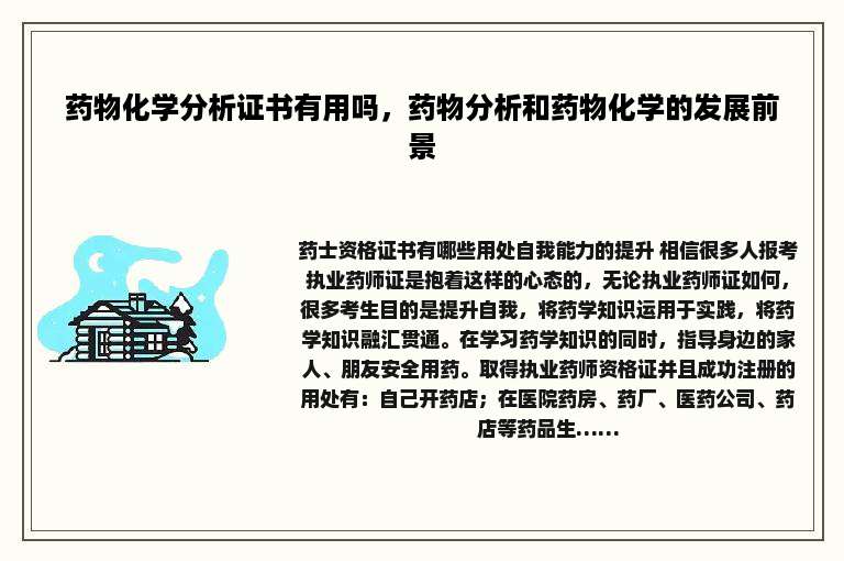 药物化学分析证书有用吗，药物分析和药物化学的发展前景