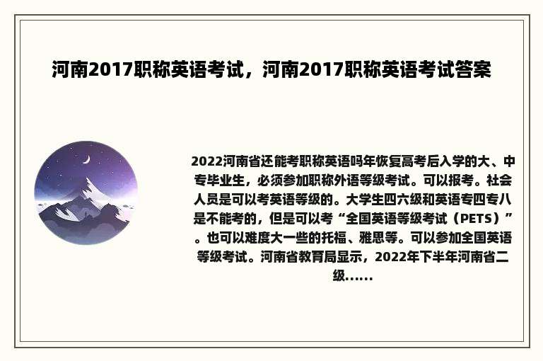 河南2017职称英语考试，河南2017职称英语考试答案