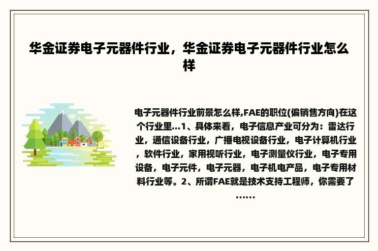 华金证券电子元器件行业，华金证券电子元器件行业怎么样