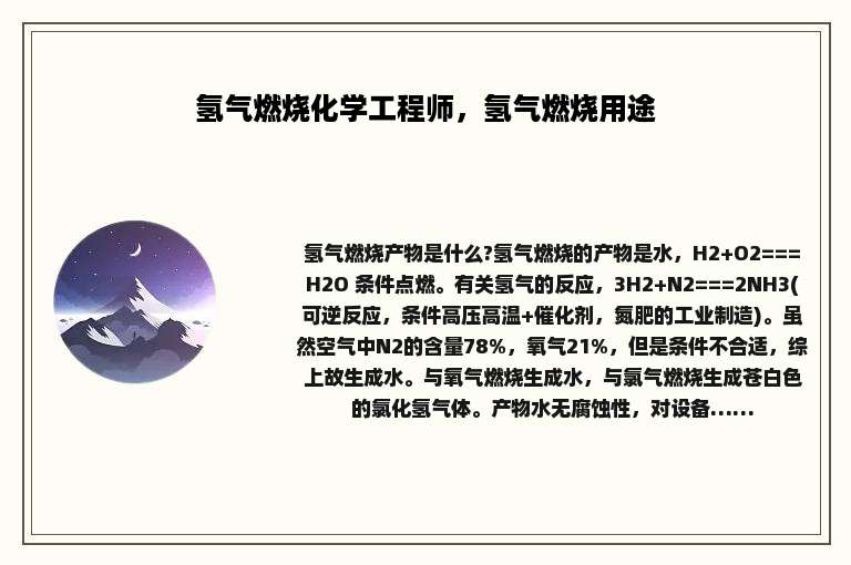 氢气燃烧化学工程师，氢气燃烧用途