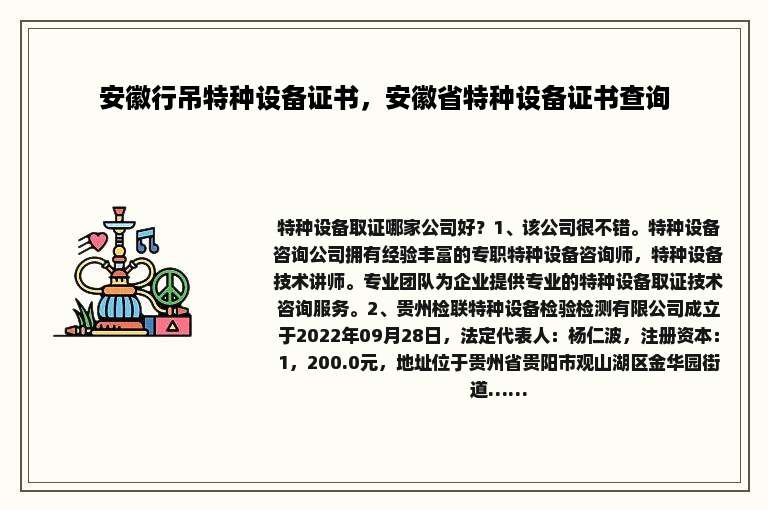 安徽行吊特种设备证书，安徽省特种设备证书查询