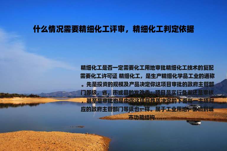 什么情况需要精细化工评审，精细化工判定依据