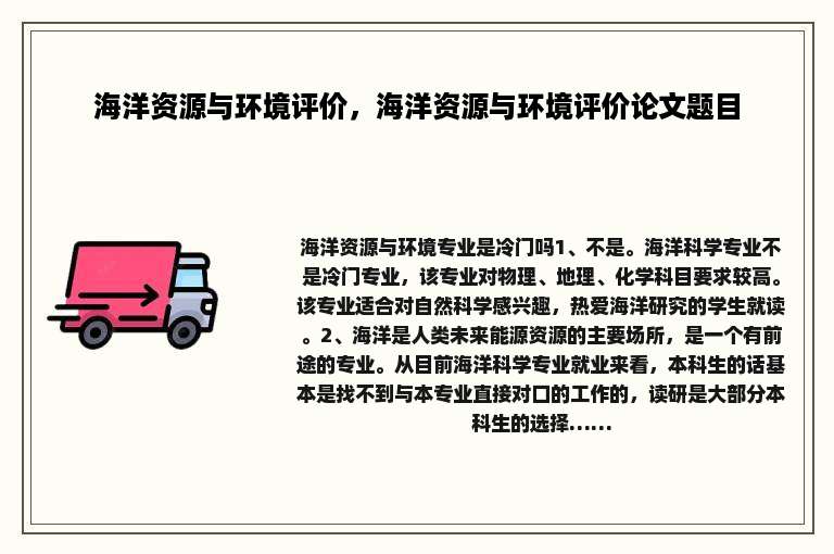 海洋资源与环境评价，海洋资源与环境评价论文题目