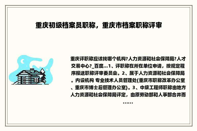 重庆初级档案员职称，重庆市档案职称评审