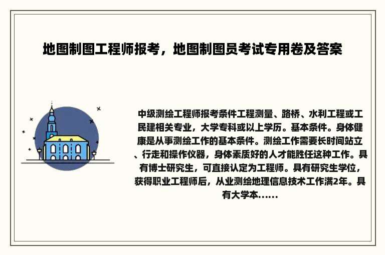 地图制图工程师报考，地图制图员考试专用卷及答案