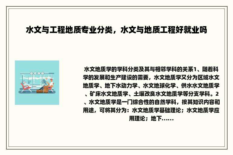 水文与工程地质专业分类，水文与地质工程好就业吗