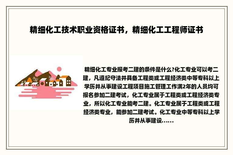 精细化工技术职业资格证书，精细化工工程师证书