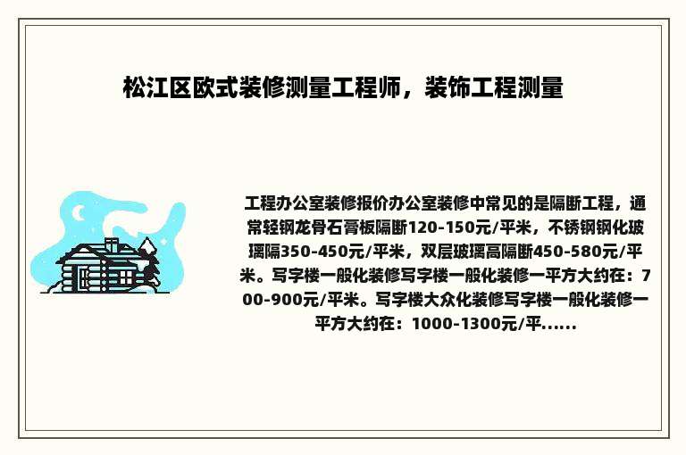 松江区欧式装修测量工程师，装饰工程测量
