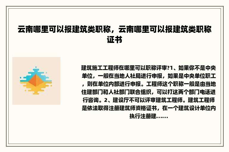 云南哪里可以报建筑类职称，云南哪里可以报建筑类职称证书