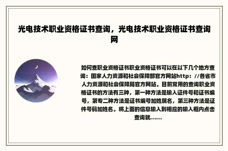 光电技术职业资格证书查询，光电技术职业资格证书查询网