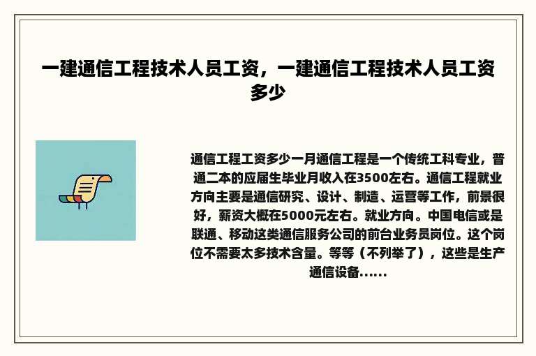 一建通信工程技术人员工资，一建通信工程技术人员工资多少