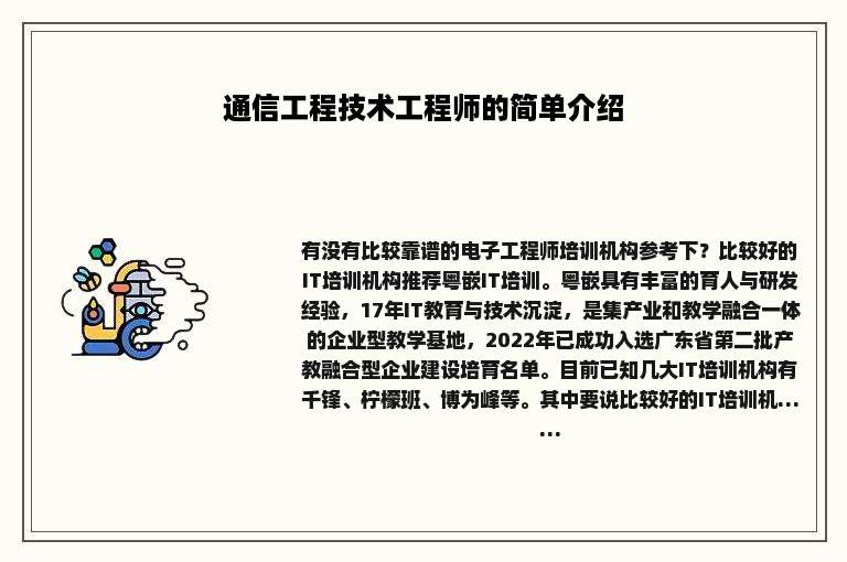 通信工程技术工程师的简单介绍