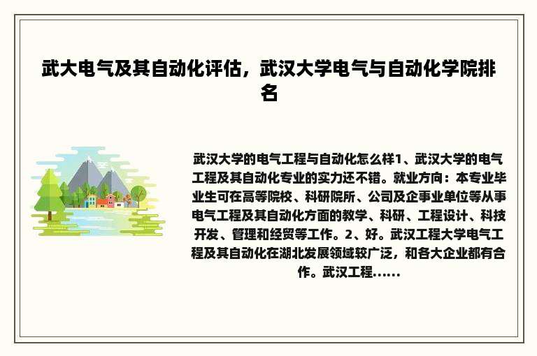 武大电气及其自动化评估，武汉大学电气与自动化学院排名