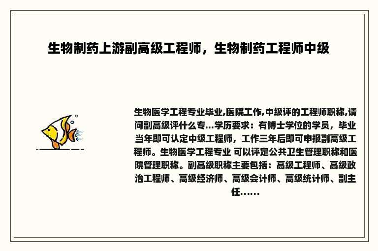 生物制药上游副高级工程师，生物制药工程师中级