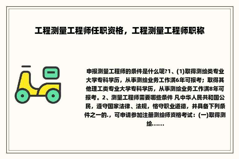 工程测量工程师任职资格，工程测量工程师职称