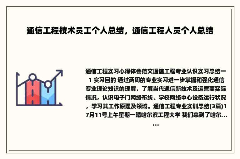 通信工程技术员工个人总结，通信工程人员个人总结