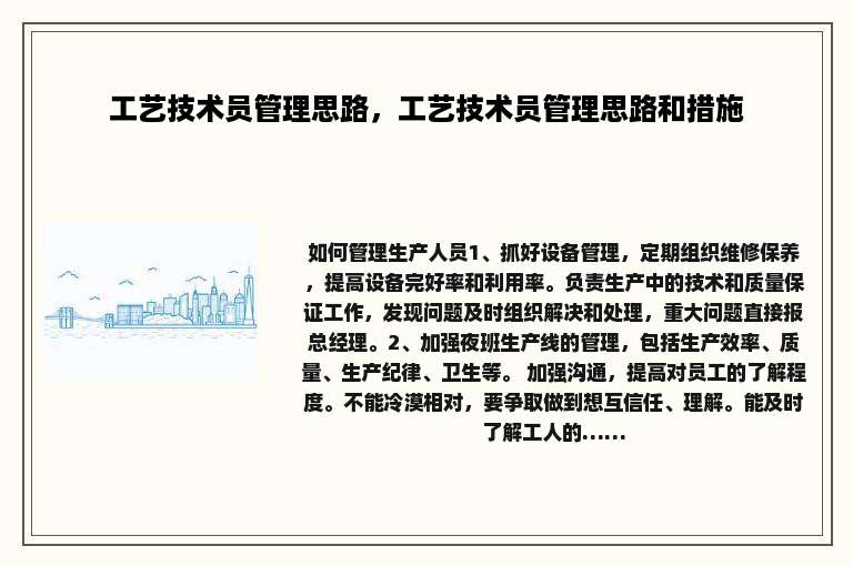 工艺技术员管理思路，工艺技术员管理思路和措施