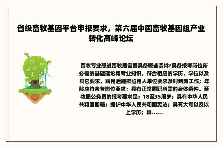 省级畜牧基因平台申报要求，第六届中国畜牧基因组产业转化高峰论坛