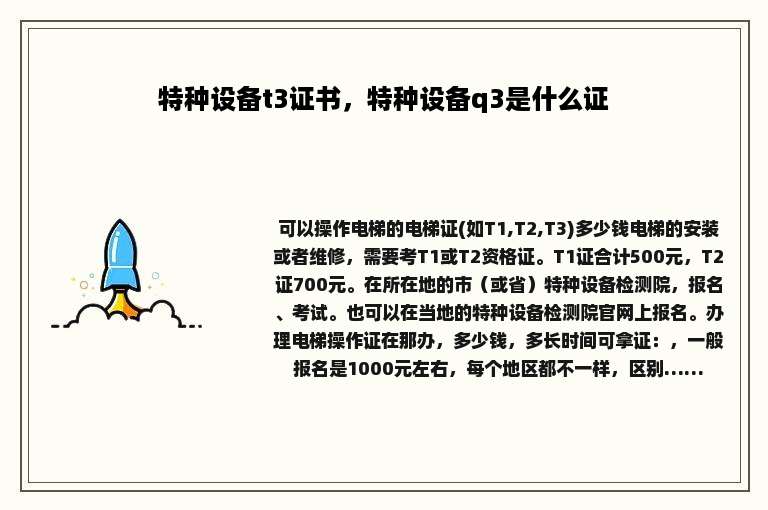特种设备t3证书，特种设备q3是什么证