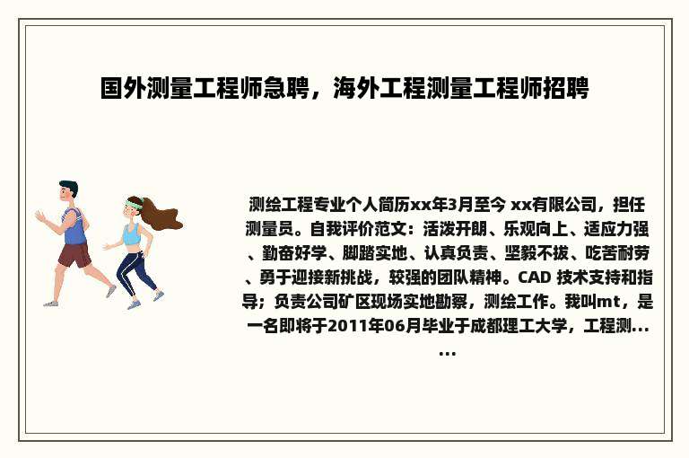 国外测量工程师急聘，海外工程测量工程师招聘