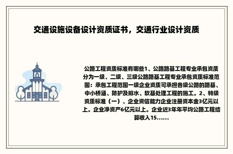 交通设施设备设计资质证书，交通行业设计资质