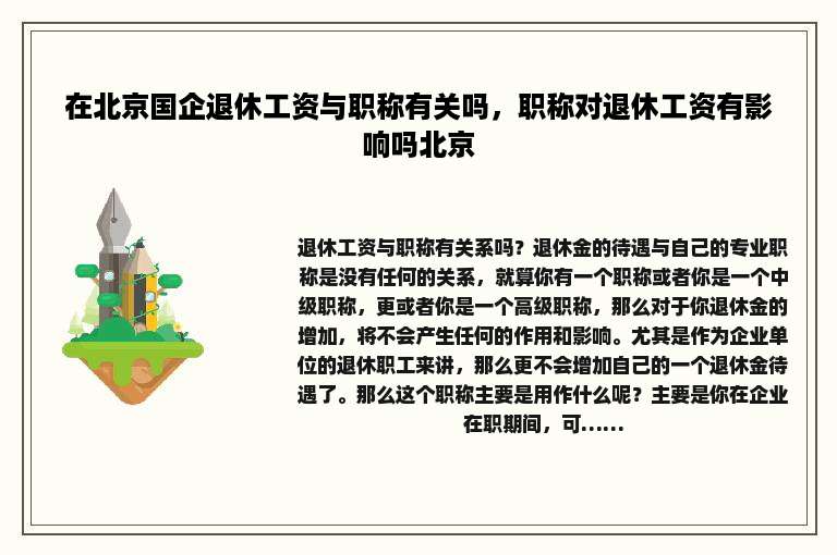 在北京国企退休工资与职称有关吗，职称对退休工资有影响吗北京