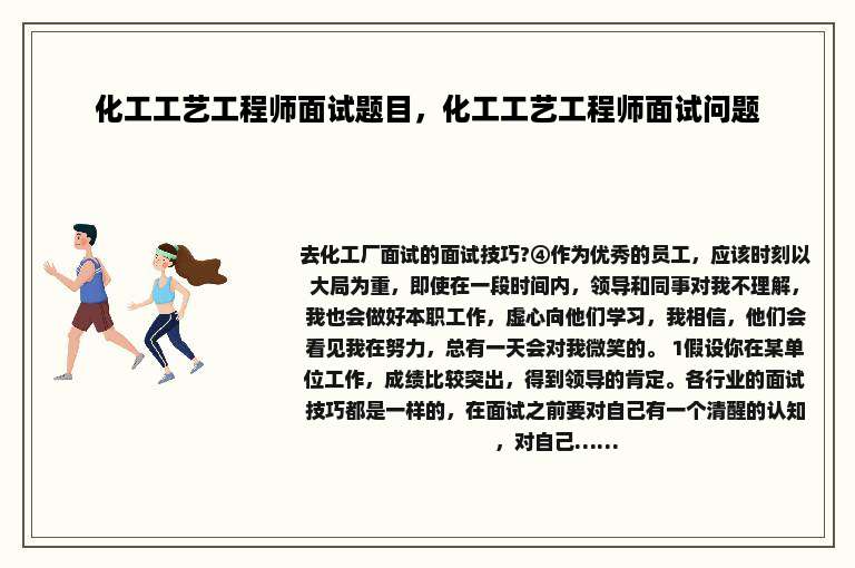 化工工艺工程师面试题目，化工工艺工程师面试问题