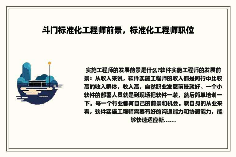斗门标准化工程师前景，标准化工程师职位