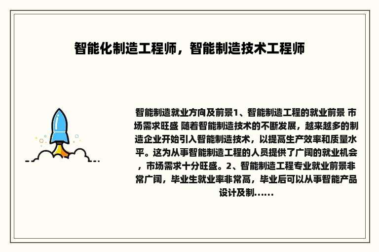 智能化制造工程师，智能制造技术工程师