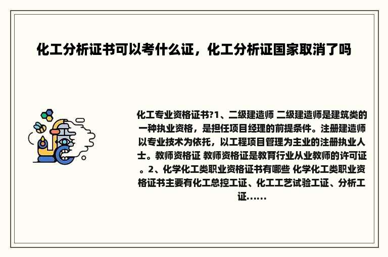 化工分析证书可以考什么证，化工分析证国家取消了吗