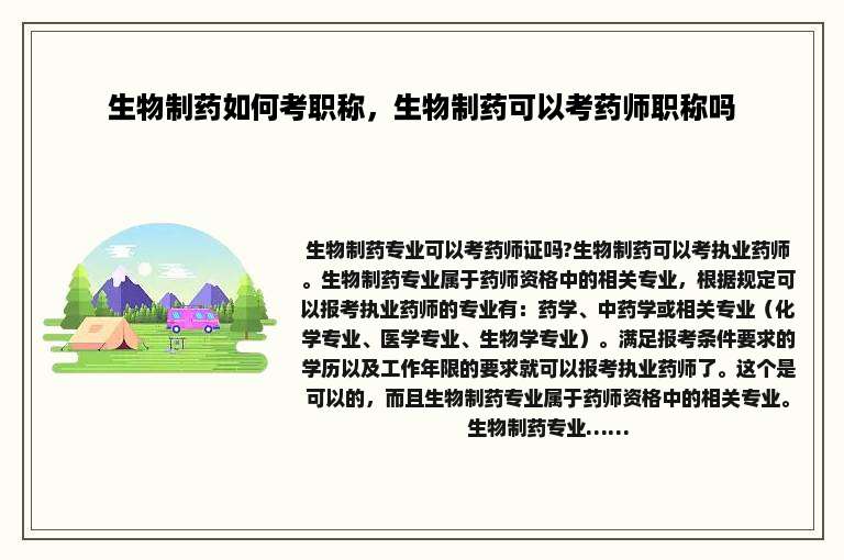 生物制药如何考职称，生物制药可以考药师职称吗